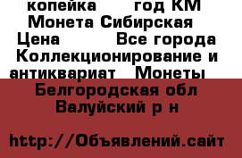 1 копейка 1772 год.КМ. Монета Сибирская › Цена ­ 800 - Все города Коллекционирование и антиквариат » Монеты   . Белгородская обл.,Валуйский р-н